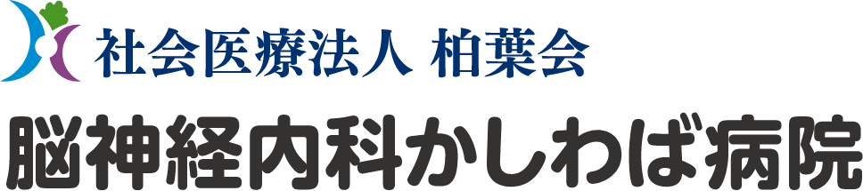 社会医療法人 柏葉会 脳神経内科かしわば病院