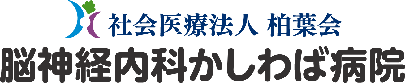 社会医療法人 柏葉会 脳神経内科かしわば病院