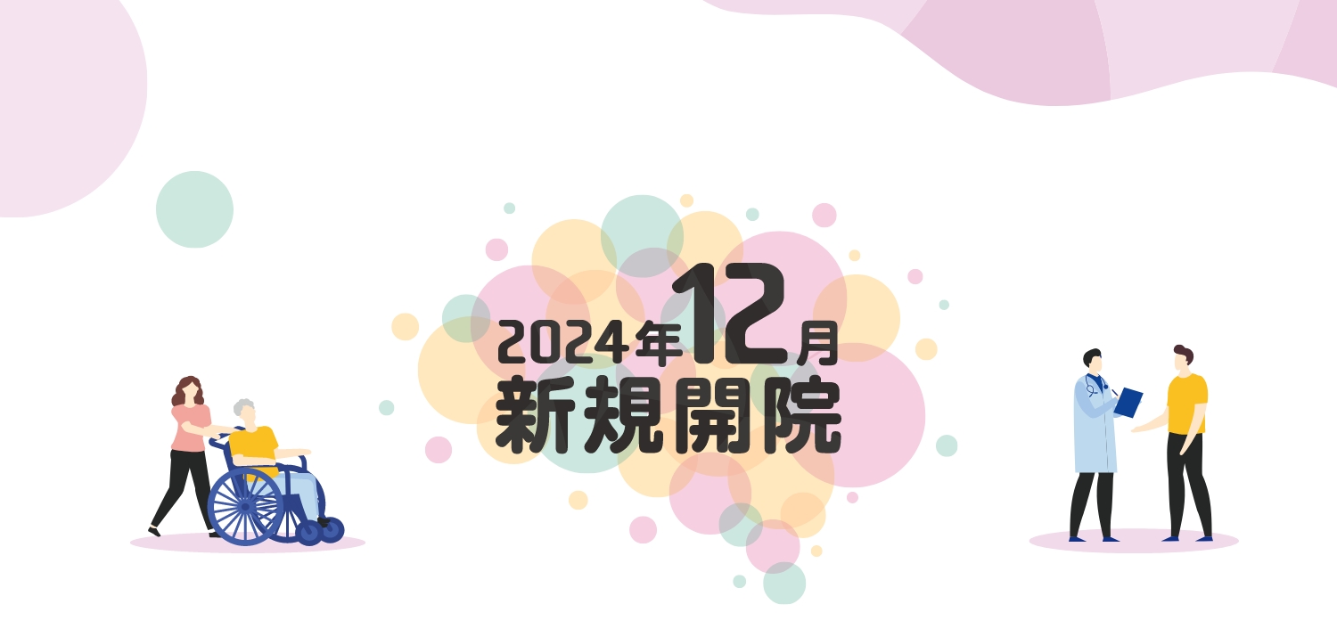 2024年12月新規開院