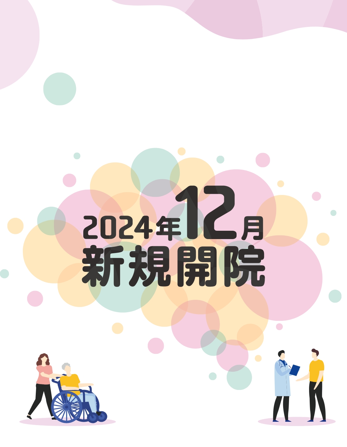 2024年12月新規開院