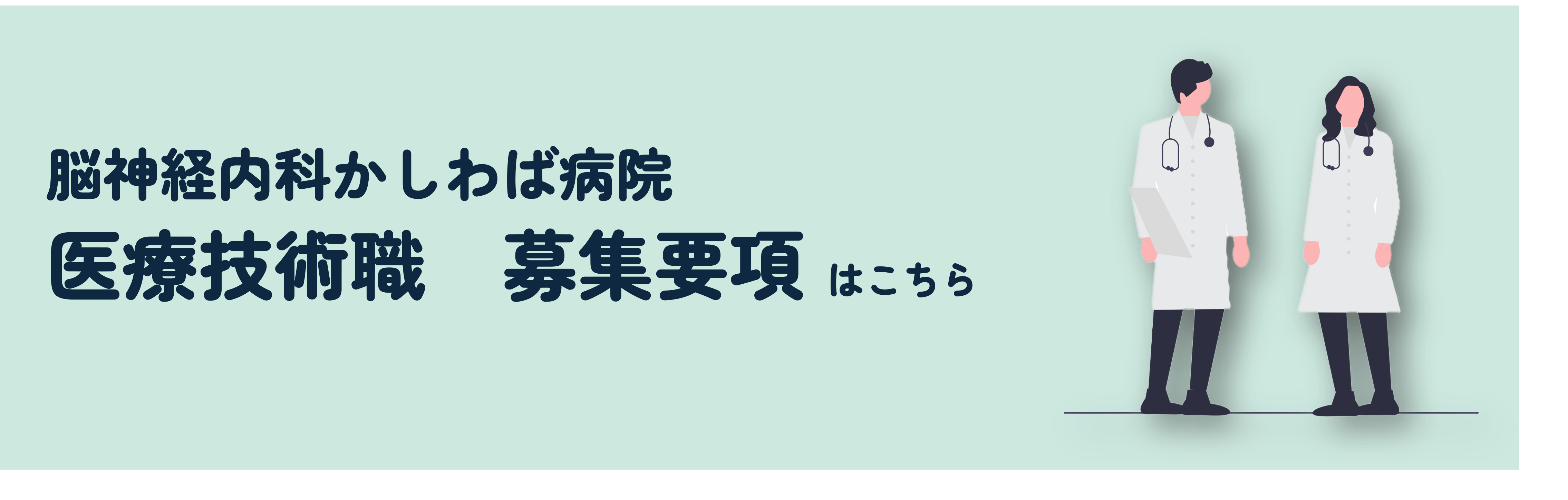 医療技術職　募集要項