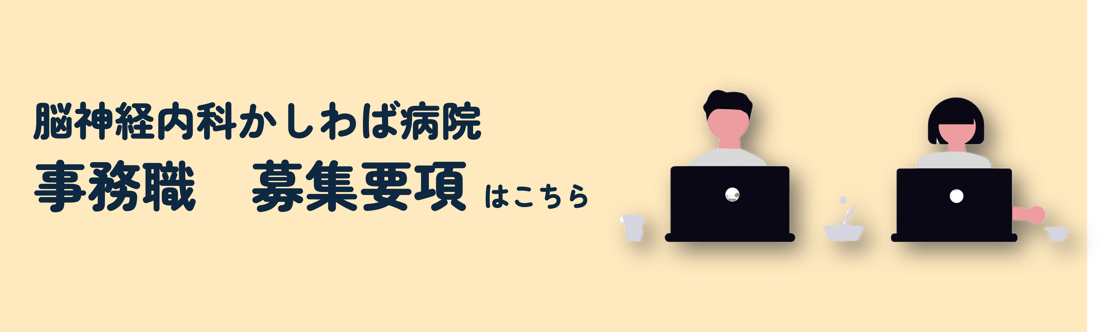 事務職　募集要項