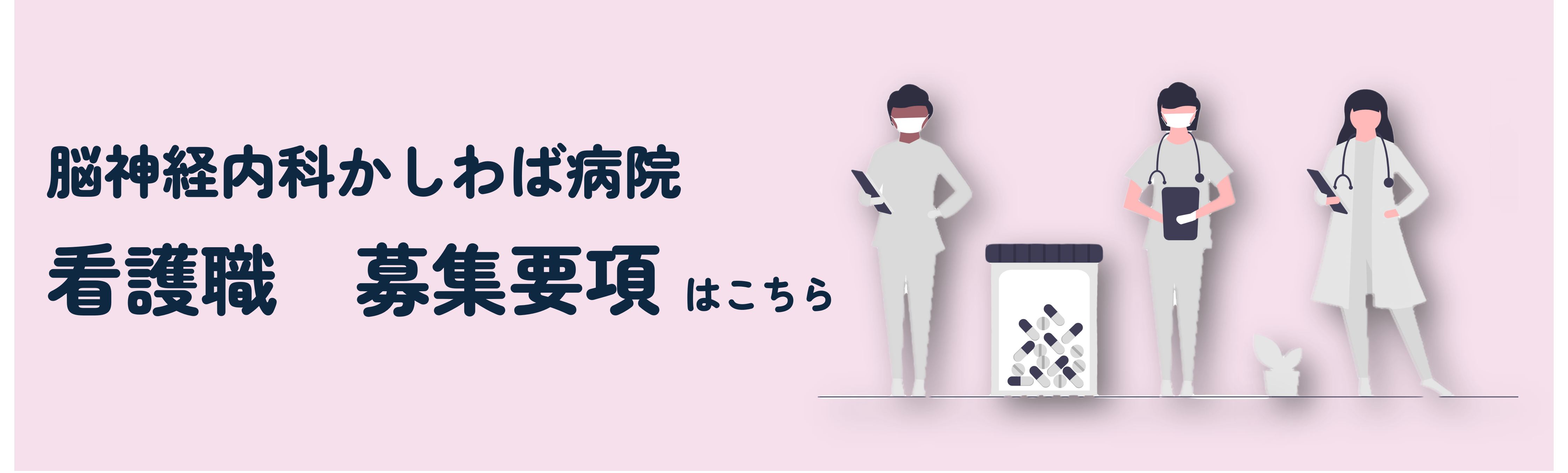 看護職_募集要項